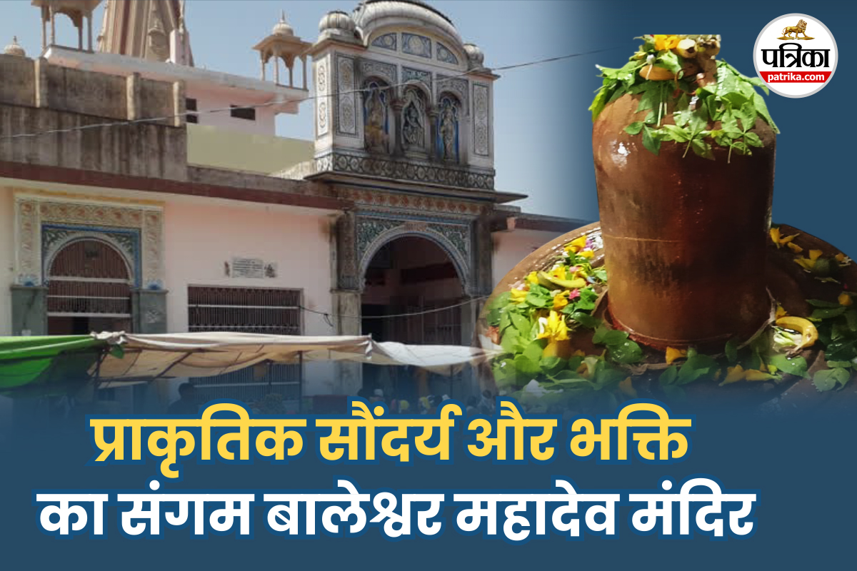 अरावली की वादियों में स्थित प्राचीन Baleshwar Mahadev Temple, 12.5 फीट गहराई में
भी नहीं मिला शिवलिंग का अंत