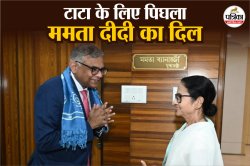 Tata ग्रुप और CM ममता बनर्जी के बीच जमी बर्फ 17 साल बाद पिघली, सिंगूर से टाटा
Nano को खदेड़ा था, अब स्वागत की तैयारी! - image