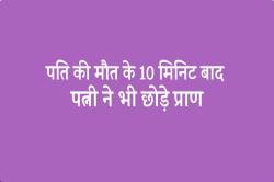 10 मिनट की जुदाई में निकले प्राण, पति के सदमे में पत्नी ने भी तोड़ा दम - image