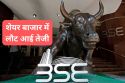 3 दिन बाद शेयर मार्केट में आई बहार, 450 अंक उछला सेंसेक्स, रियल एस्टेट शेयरों
में तेजी, जानिए वजह