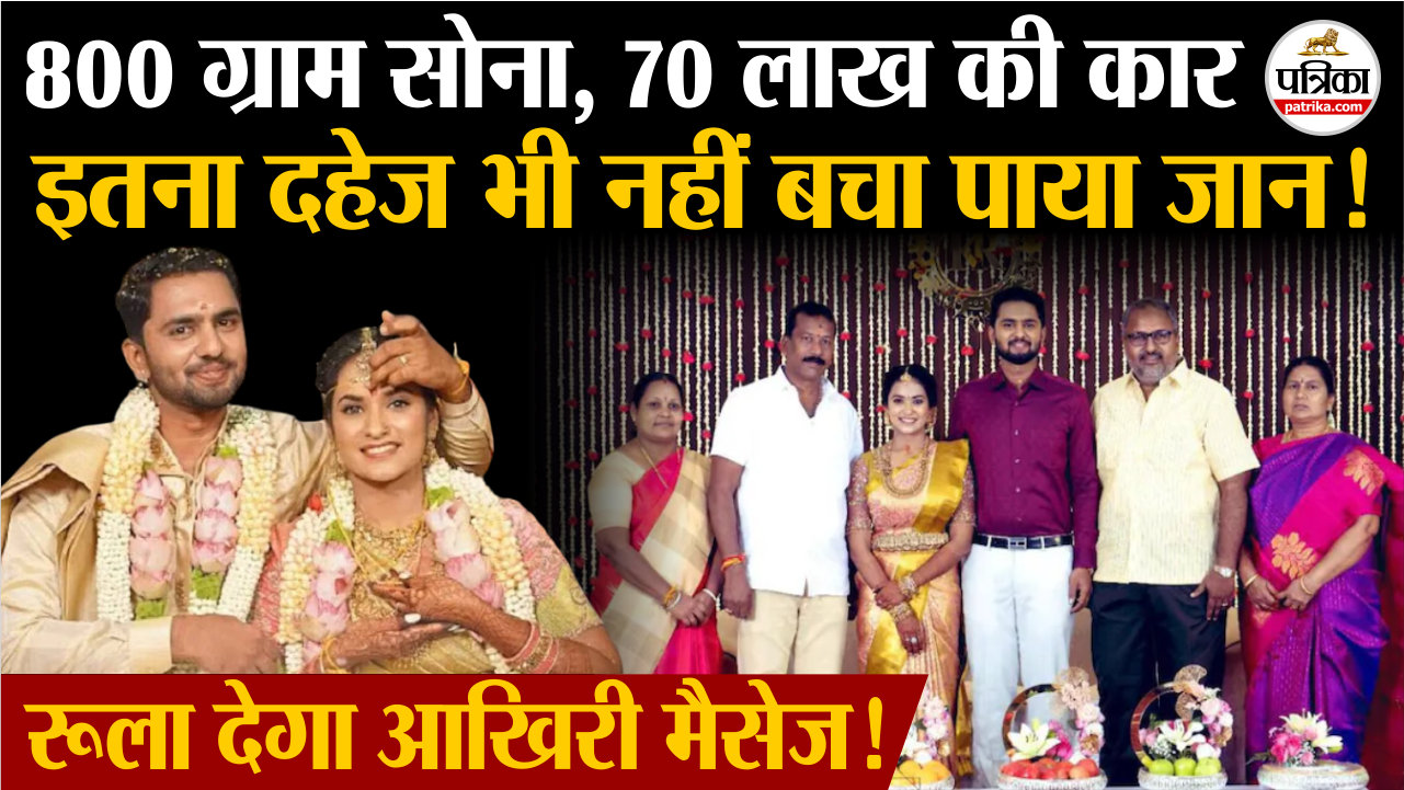 करोड़ों का दहेज भी नहीं बचा पाया जान!