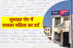 मैं जान दे रही हूं, मौत का जिम्मेदार लोकेन्द्र है… सुसाइड नोट में महिला ने लिखा
अपना दर्द - image