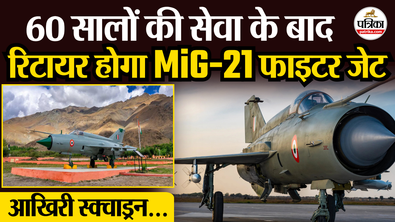 60 सालों की सेवा के बाद रिटायर होगा MiG-21 फाइटर जेट