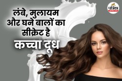 Raw Milk For Hair: बालों में कच्चा दूध लगाने से बढ़ेगी लंबाई और मिलेगी गहरी नमी,
जानें कैसे करें इस्तेमाल - image