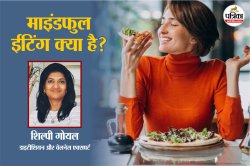 Mindful Eating: सिर्फ डाइट नहीं, माइंडफुल ईटिंग भी है सेहत की असली चाबी, जानें
एक्सपर्ट की राय - image