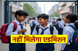 9वीं कक्षा में इन बच्चों को नहीं मिलेगा एडमिशन, गाइडलाइन जारी - image