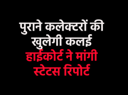 एमपी के कलेक्टरों के कांपे हाथ, पूर्ववर्तियों की कारस्तानियों पर कैसे डालें
पर्दा! - image