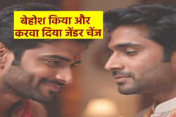 चौंकाने वाली वारदात, लड़के को लड़के से हुआ प्यार, बेहोश किया और करवा दिया जेंडर
चेंज - image