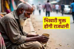 भिखारी मुक्त होगी राजधानी, रोजगार और घर देने की तैयारी में सरकार - image