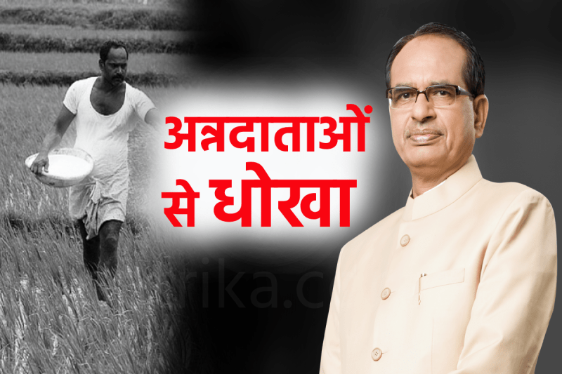 अन्नदाताओं से धोखा (फोटो सोर्स : पत्रिका)