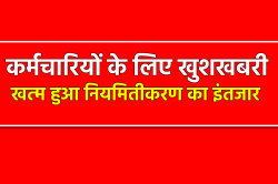एमपी में रेगुलर होंगे हजारों कर्मचारी, वेतन वृद्धि और पदोन्नति के साथ मिलेंगे कई
तरह के भत्ते - image