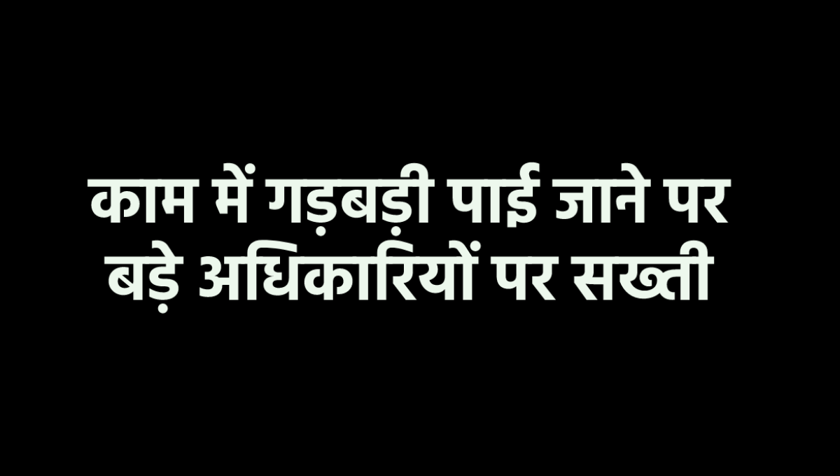 एमपी के 5 बड़े अधिकारियों पर कार्रवाई, प्रशासकीय हल्कों में मचा हड़कंप