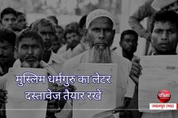 मुस्लिम धर्मगुरु मुफ्ती ए आजम का लेटर, मुस्लिम समाज से बोले दस्तावेज रखें तैयार-
जानें पूरा मामला - image