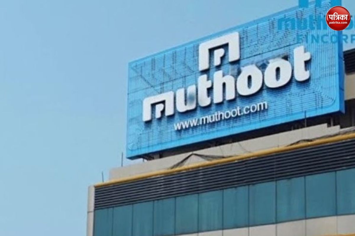 मुथूट कर्मचारियों ने हड़पे 1.20 लाख, रिकवरी कर कंपनी में जमा नहीं की रकम, जाने
किन पर हुई एफआईआर