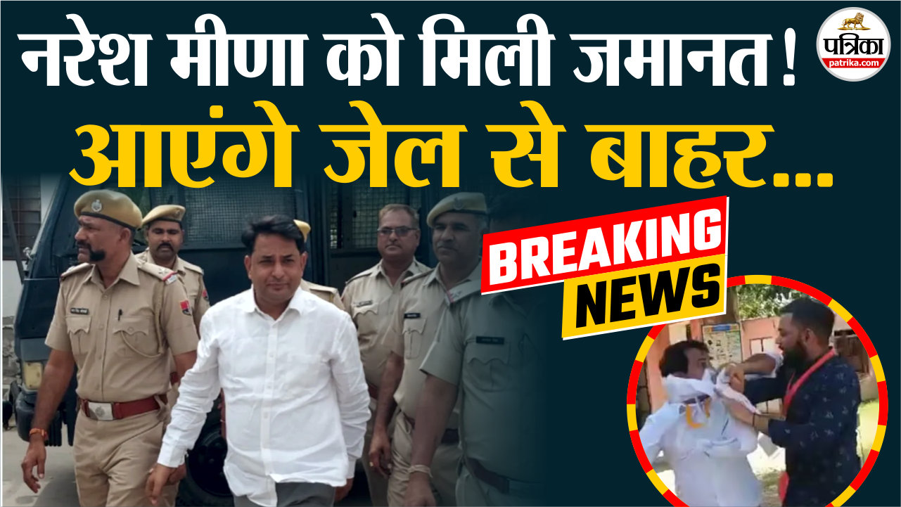 नरेश मीना को राजस्थान हाइकोर्ट से मिली जमानत |