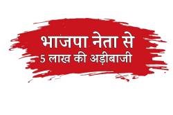 एमपी में भाजपा नेता पर डाली 5 लाख की अड़ीबाजी, डराने चलाई गोली - image
