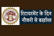 एमपी में रिटायरमेंट के दिन डिप्टी रेंजर नौकरी से बर्खास्त…