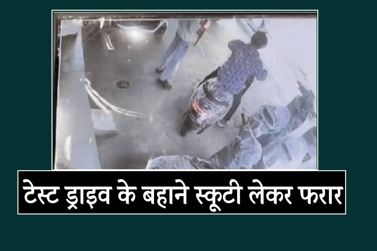 शो रूम से टेस्ट ड्राइव के बहाने स्कूटी लेकर भागा बदमाश…