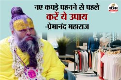 Premanand Ji Maharaj: नया कपड़ा पहनने से पहले ये करें, प्रेमानंद जी ने बताया - image