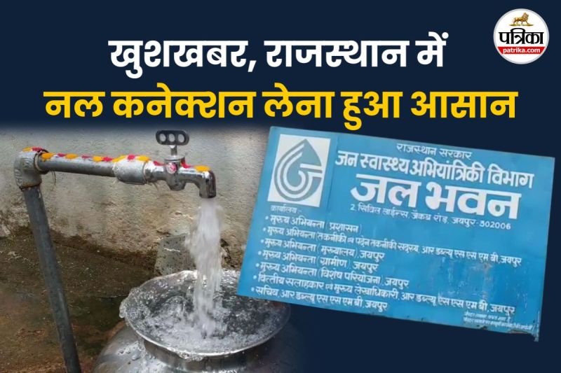 Rajasthan Getting tap Nal connection become easy single window facility started application has to be made with SSO ID