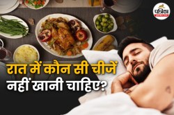 Night Sleep Tips: रात की नींद और सेहत दोनों खराब कर सकते हैं ये फूड आइटम्स - image