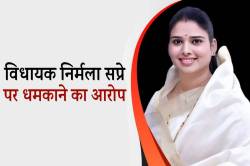 एमपी में महिला विधायक पर धमकाने का आरोप, थाने में शिकायत.. - image