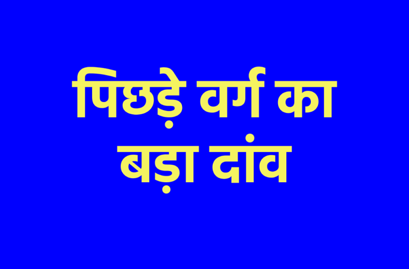 Attempt to reach consensus on 27 percent reservation for OBCs in MP