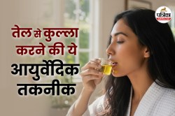 Oil Pulling Benefits: तेल से कुल्ला करने के फायदे, दांतों से लेकर बॉडी डिटॉक्स
तक कैसे करता है कमाल? - image
