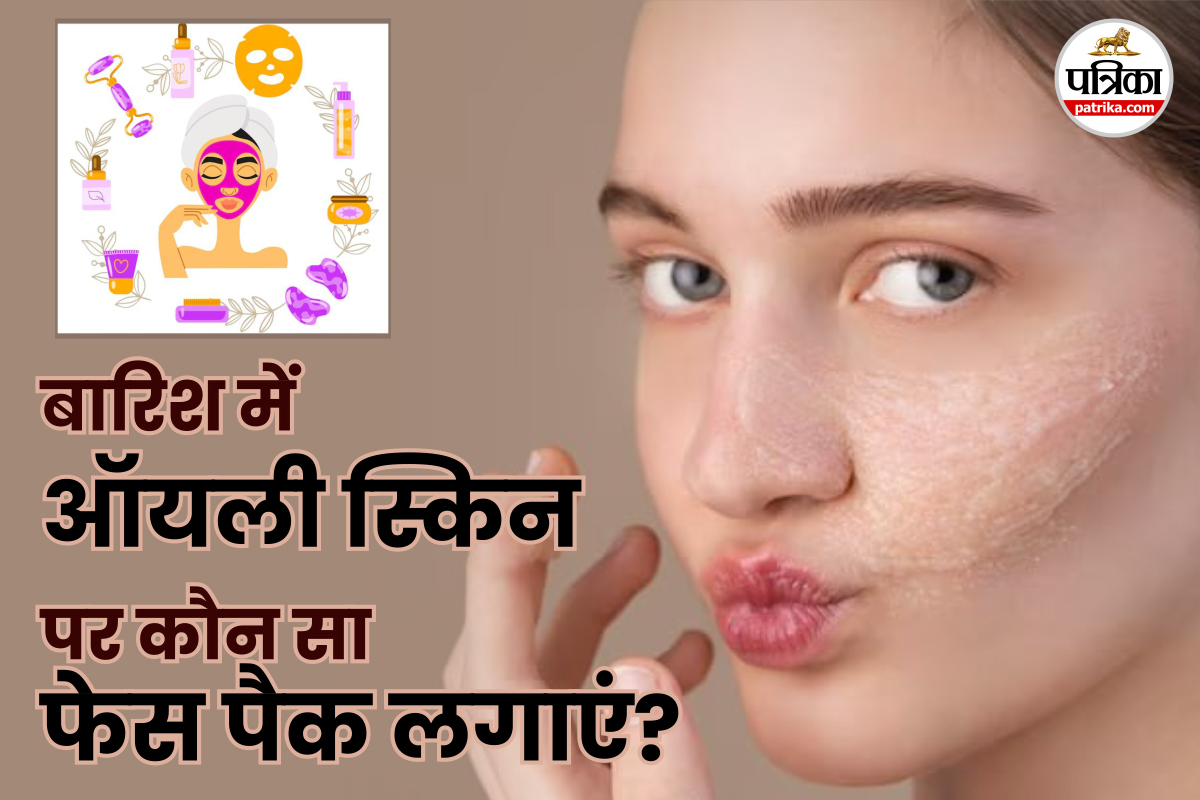 Monsoon Face Pack for Oily Skin: बारिश में चेहरे की चिपचिपाहट से पाएं छुटकारा इन
3 घरेलू नुस्खों से