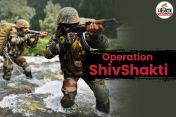 Operation ShivShakti: भारतीय सेना ने 2 आतंकियों को किया ढेर, दो दिन पहले ही
‘ऑपरेशन महादेव’ में मार गिराए थे 3 आतंकी - image
