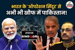 भारत के ‘ऑपरेशन सिंदूर’ से अभी भी डरा हुआ है पाकिस्तान! बॉर्डर पर सैन्य-संचार
ढांचे को कर रहा मज़बूत - image