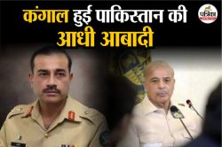 Pakistan: अब कैसे श्रीलंका जाएंगे मुनीर? वर्ल्ड बैंक ने दे दिया बड़ा ‘शॉक’, कटोरा
लेकर सड़क पर उतरी आधी आबादी! - image