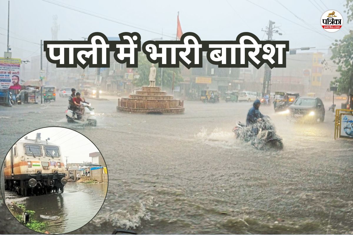 राजस्थान के पाली में दूसरे दिन भी मूसलाधार बारिश, स्कूलों की छुट्टी, रेलवे ट्रैक
पर भरा पानी; दो ट्रेनों का बदला रूट