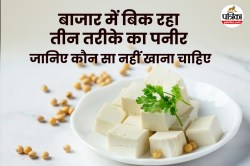 Alert: सस्ते के चक्कर में टनों-टन जहरीला पनीर खपा रहे लोग, बाजार में मिलने वाला
7% ही असली - image