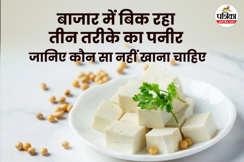Adulterated Paneer: सस्ते के चक्कर में टनों-टन जहरीला पनीर खपा रहे लोग, बाजार में मिलने वाला 7% ही असली