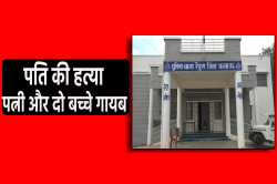 दो महीने पहले ही दो बच्चों की मां से शादी, पति की हत्या, पत्नी-बच्चे गायब - image