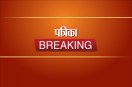 CG News, Breaking news, Patrika Breaking news