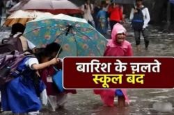 भयंकर बारिश के चलते कक्षा 1 से 8 तक स्कूल बंद, डीएम ने दिये आदेश - image
