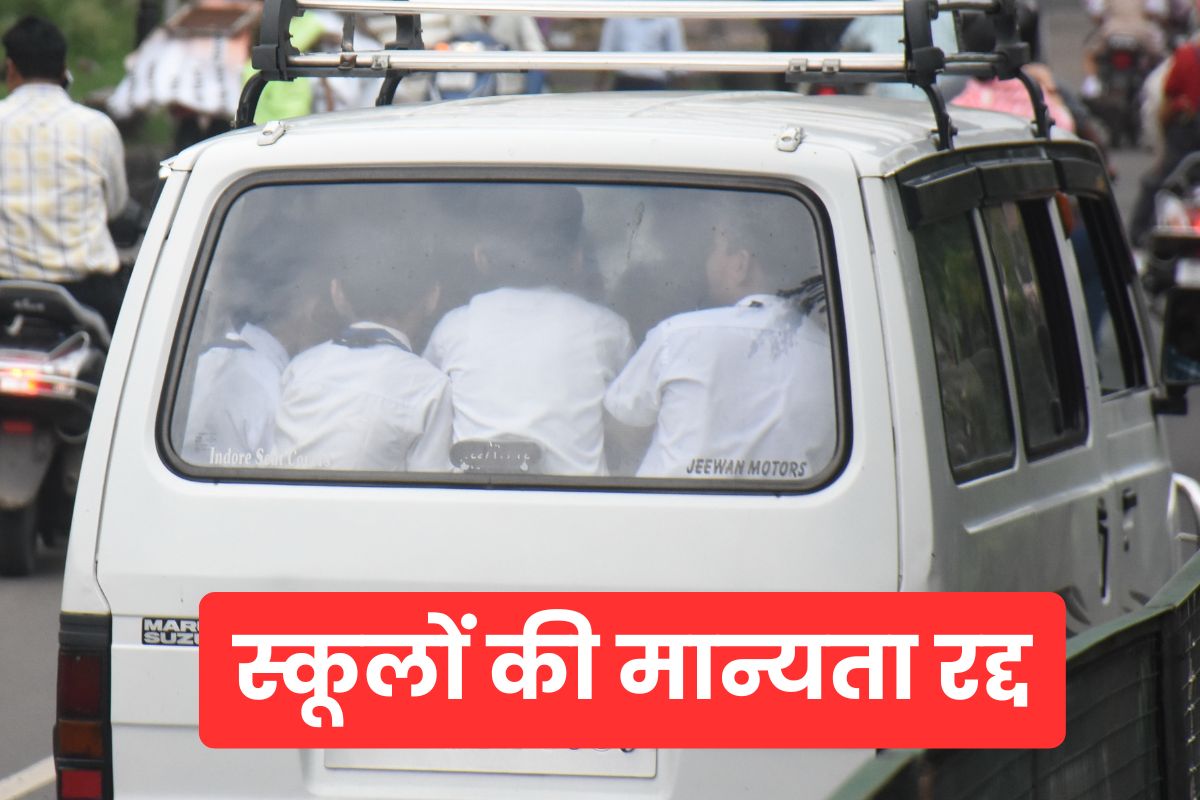 शिक्षा विभाग की बड़ी कार्रवाई! 87 स्कूलों की मान्यता रद्द
