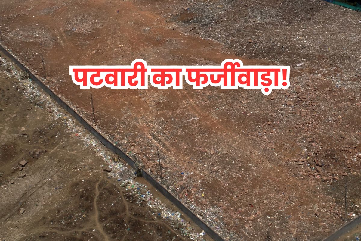 पटवारी का बड़ा फर्जीवाड़ा, सेवा समिति के नाम कर दी 2 एकड़ जमीन