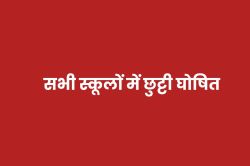 भारी बारिश को देखते हुए 18 जुलाई की छुट्टी घोषित, आदेश जारी - image