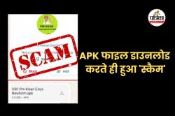 PM Kisan Yojana के नाम से फोन पर आई एपीके फाइल, डाउनलोड करते ही उड़ गए पैसे - image