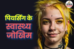 Piercing Side Effects: क्या पियर्सिंग करवाने का रखते हैं शौक? तो पहले ये 5
स्वास्थ्य जोखिमों के बारे में जरूर जान लें - image