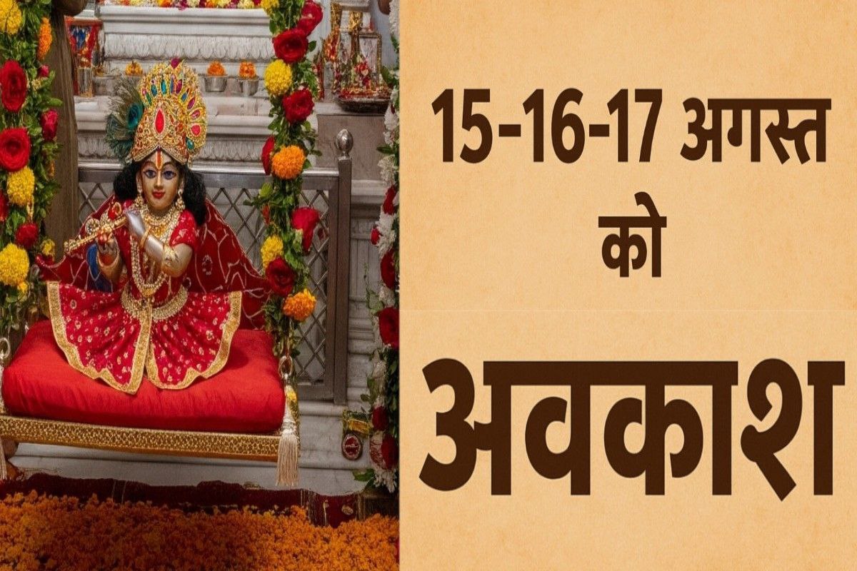 3 दिन लगातार छुट्टियां: जन्माष्टमी 16 अगस्त को, 15 और 17 को भी रहेगा अवकाश