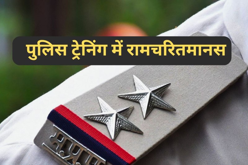 ramcharitmanas mandatory in mp police training adg orders