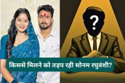 Sonam Raghuvanshi: किससे मिलने को झटपटाई सोनम, गुजरात से सामने आया नया नाम - image