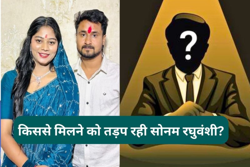 raja raghuvanshi murder case update sonam raghuvanshi wants to meet unknown gujarat man