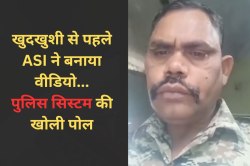खुदखुशी से पहले ASI ने बनाया Video, पुलिस सिस्टम की खोली पोल, कहा- ‘अब और नहीं
सहूंगा…’ - image
