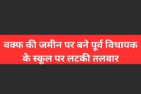 burhanpur waqf land school license cancel demand ex mla Hamid Qazi
