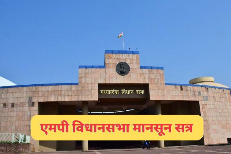 MP Monsoon Session starts today OBC reservation Congress opposition